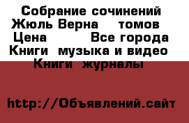Собрание сочинений Жюль Верна 12 томов › Цена ­ 600 - Все города Книги, музыка и видео » Книги, журналы   